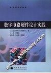 数字电路硬件设计实践 封面