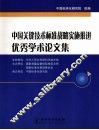 中国关键技术标准战略实施推进优秀学术论文集 封面