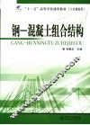 钢—混凝土组合结构 封面