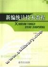 新编统计技术教程 封面