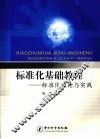 标准化基础教程：标准化理论与实践 封面