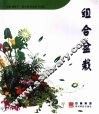 组合盆栽 封面