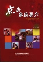 点击家庭要穴  幸福家庭5件事 封面