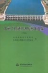 水闸工程通用法规标准准选编  下 封面