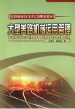 大型养路机械运用管理 封面