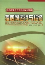 接触网运行与检修 封面