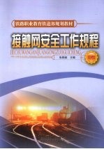 接触网安全工作规程 封面