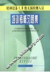 特种设备Ⅰ、Ⅱ级无损检测人员培训考核习题集 封面