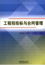 工程招投标与合同管理 封面