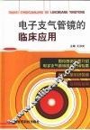 电子支气管镜的临床应用 封面
