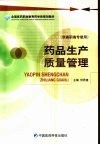 药品生产质量管理 封面