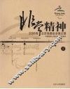 非常精神：2008年北京残奥会全景记录  上 封面