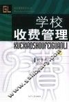 学校收费管理  上 封面