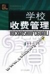 学校收费管理  下 封面