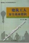 建筑工人安全基本常识 封面