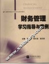 财务管理学习指导与案例 封面