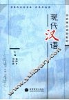 现代汉语 封面