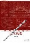 潮州传统建筑大木构架 封面