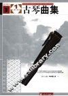 古琴曲集  1  第1级-第6级 封面