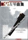 古琴曲集  2  第7级-第8级 封面