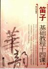 笛子基础教程十四课  上  简谱版 封面