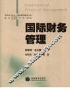 国际财务管理 封面