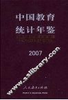 中国教育统计年鉴  2007 封面