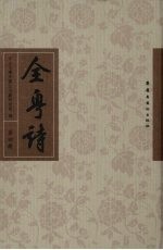 全粤诗  第4册 封面