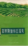 怎样防治水土流失 封面