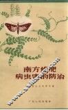 南方绿肥病虫害的防治 封面