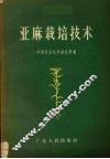 亚麻栽培技术 封面