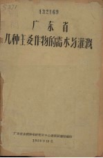 广东省几种主要作物的需水与灌溉 封面