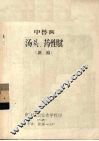 中兽医汤头、药性赋  新编 封面