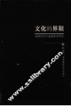 文化的界限  福建民俗与福建美术研究 封面