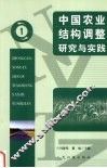 中国农业结构调整研究与实践  1 封面