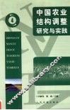 中国农业结构调整研究与实践  4 封面