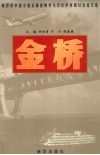 金桥  新世纪中国交通运输业财务与会计学术研讨会论文选 封面