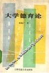 大学德育论 封面