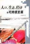 人口、生态、经济与可持续发展 封面