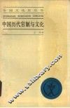 中国历代官制与文化 封面