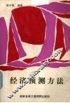 经济预测方法 封面