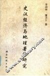 史汉经济与地理著作研究 封面