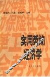 实用劳动经济学 封面