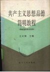 共产主义思想品德简明教程 封面