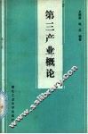 第三产业概论 封面