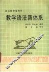 教学语法新体系  语文教学参考书 封面