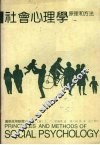 社会心理学原理和方法  第4版 封面
