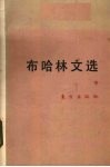 布哈林文选  中 封面