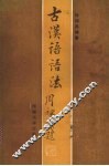 古汉语语法 封面