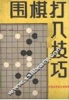 围棋打入技巧 封面